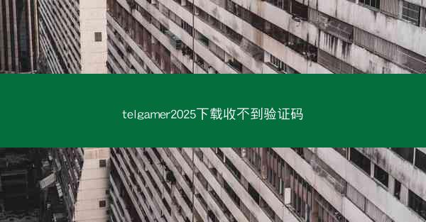 telgamer2025下载收不到验证码