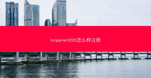 telgamer2025怎么样注册