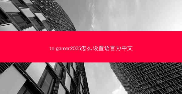 telgamer2025怎么设置语言为中文