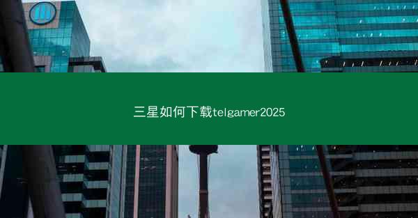 三星如何下载telgamer2025