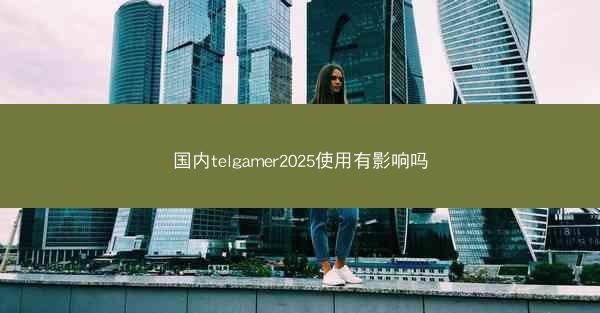 国内telgamer2025使用有影响吗