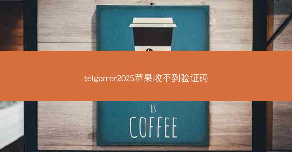telgamer2025苹果收不到验证码