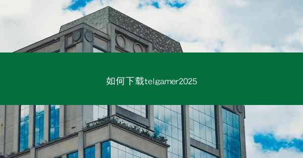如何下载telgamer2025