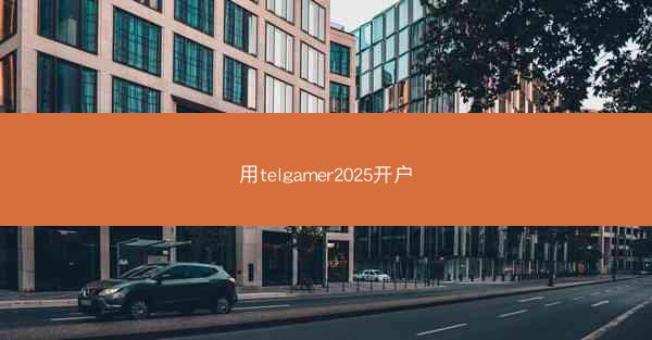 用telgamer2025开户