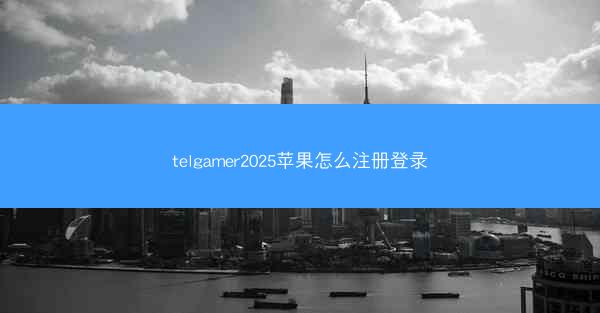 telgamer2025苹果怎么注册登录