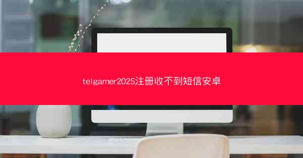 telgamer2025注册收不到短信安卓