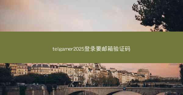 telgamer2025登录要邮箱验证码