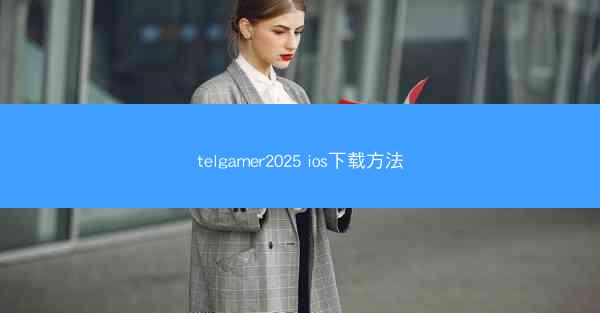telgamer2025 ios下载方法