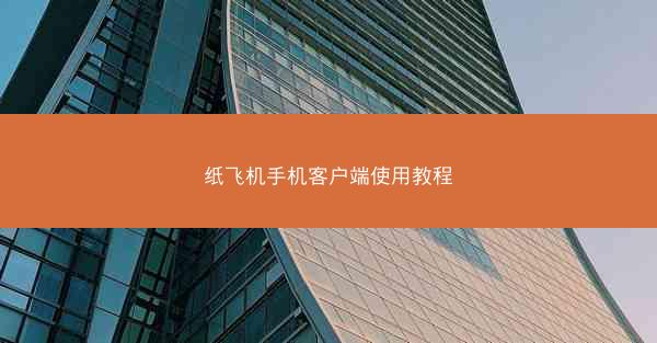 纸飞机手机客户端使用教程