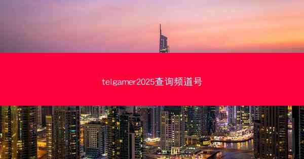telgamer2025查询频道号
