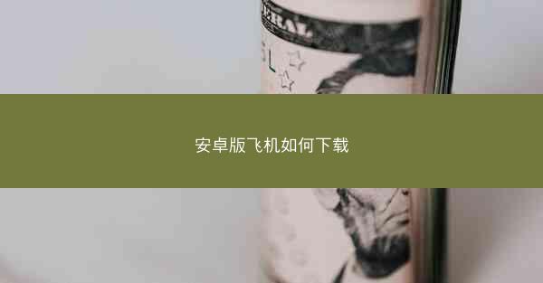 安卓版飞机如何下载