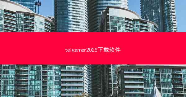telgamer2025下载软件