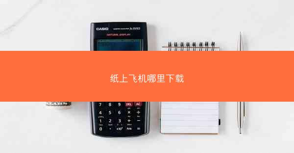 纸上飞机哪里下载