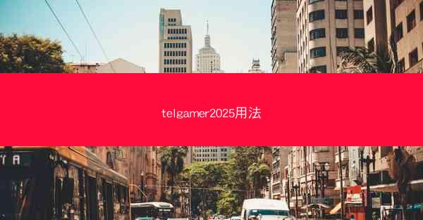 telgamer2025用法