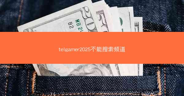 telgamer2025不能搜索频道
