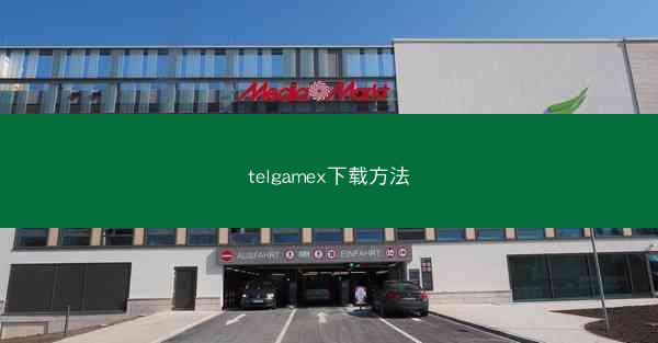 telgamex下载方法