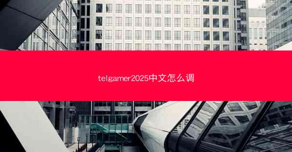 telgamer2025中文怎么调