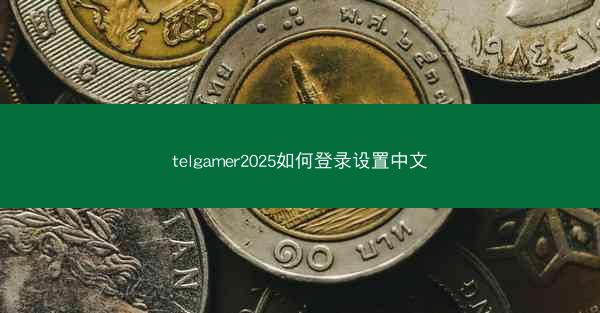 telgamer2025如何登录设置中文