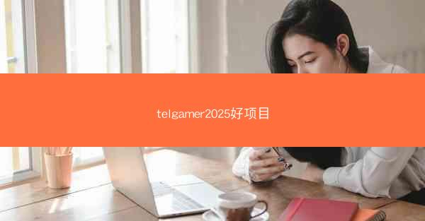 telgamer2025好项目