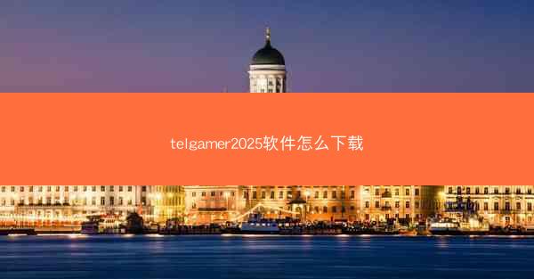 telgamer2025软件怎么下载