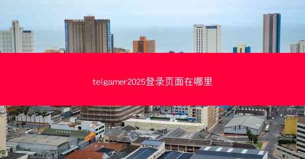 telgamer2025登录页面在哪里