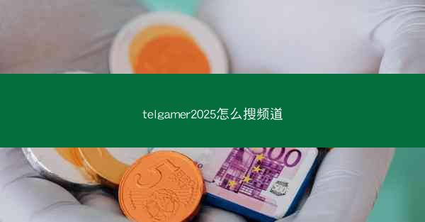 telgamer2025怎么搜频道