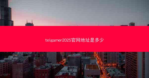 telgamer2025官网地址是多少