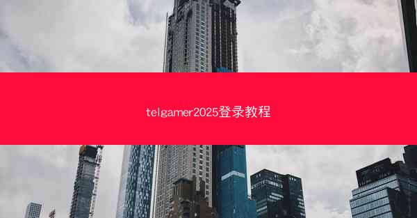 telgamer2025登录教程
