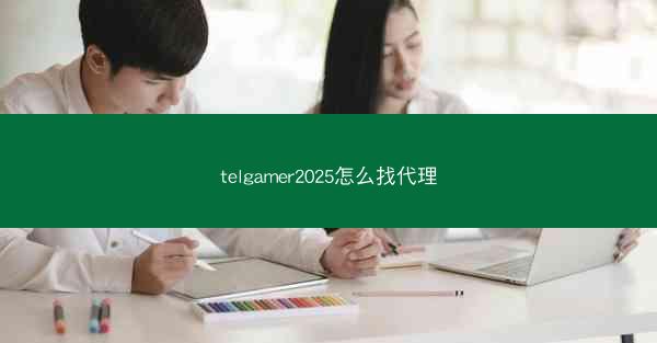 telgamer2025怎么找代理