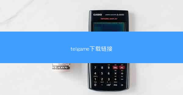 telgame下载链接