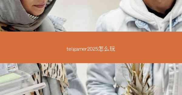 telgamer2025怎么玩