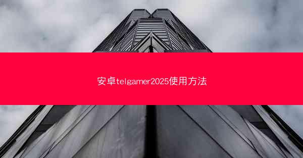 安卓telgamer2025使用方法