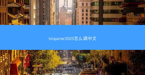 telgamer2025怎么调中文