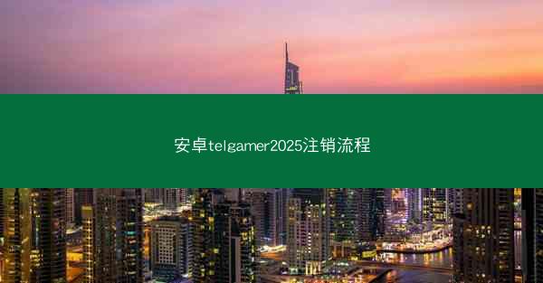 安卓telgamer2025注销流程