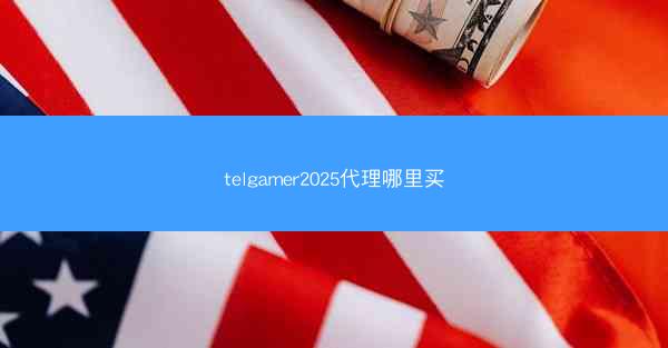 telgamer2025代理哪里买