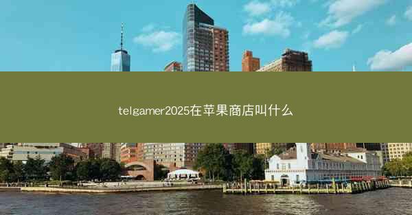 telgamer2025在苹果商店叫什么