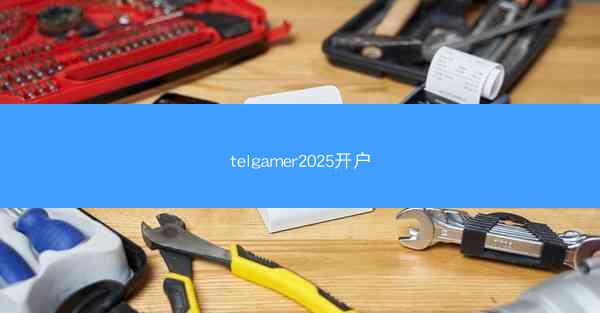 telgamer2025开户