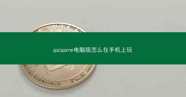 galgame电脑版怎么在手机上玩