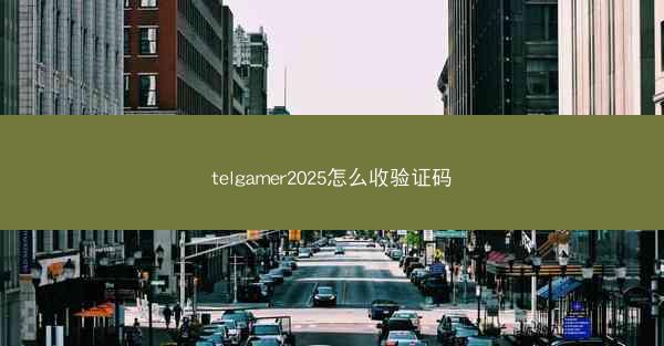 telgamer2025怎么收验证码