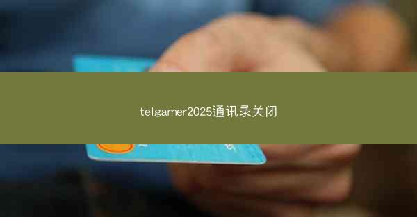 telgamer2025通讯录关闭