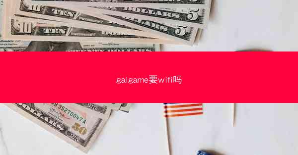 galgame要wifi吗