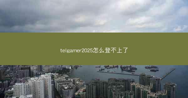 telgamer2025怎么登不上了