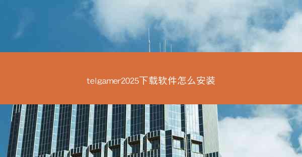telgamer2025下载软件怎么安装