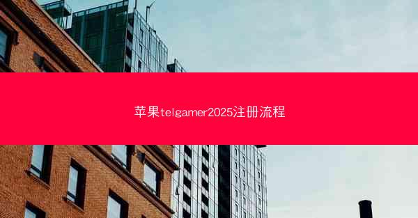 苹果telgamer2025注册流程