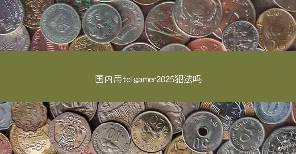 国内用telgamer2025犯法吗