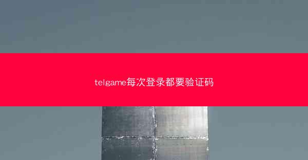 telgame每次登录都要验证码