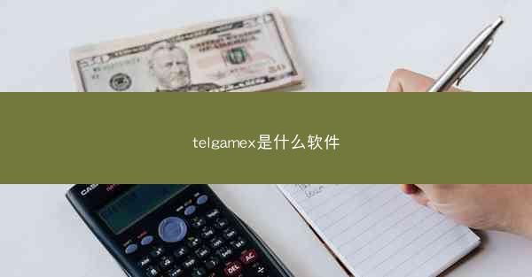 telgamex是什么软件