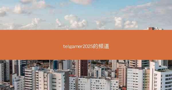telgamer2025的频道