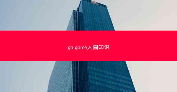 galgame入圈知识