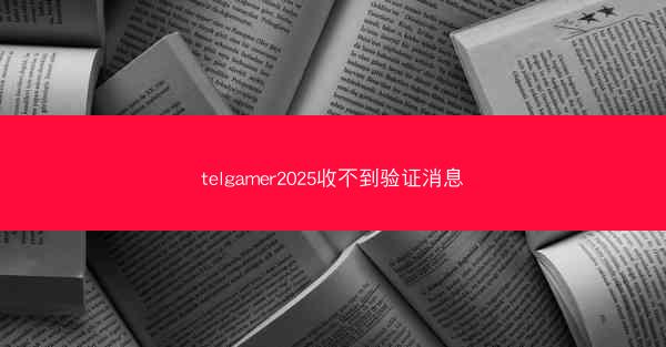 telgamer2025收不到验证消息